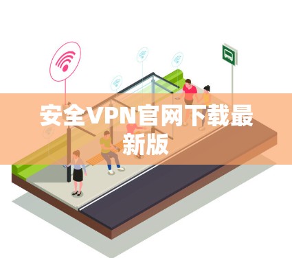 安全VPN官网下载最新版