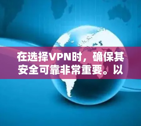 在选择VPN时，确保其安全可靠非常重要。以下是一些推荐的安全VPN官网，供您参考