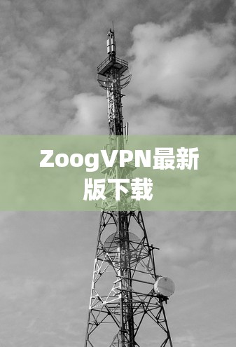 ZoogVPN最新版下载 ZoogVPN最新版下载