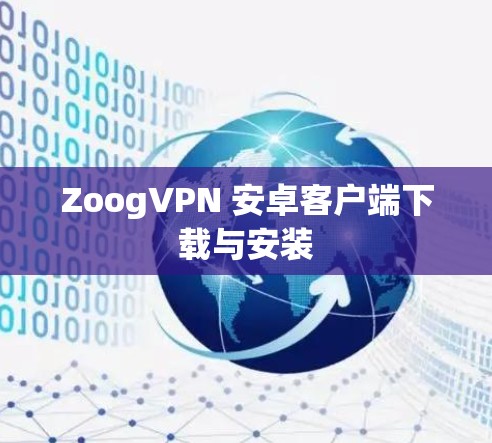 ZoogVPN 安卓客户端下载与安装