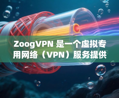 ZoogVPN 是一个虚拟专用网络(VPN)服务提供商,旨在为用户提供安全、匿名和高效的网络连接。关于 ZoogVPN 的速度分析,可以从以下几个方面进行评估 ZoogVPN 是一个虚拟专用网络(VPN)服务提供商,旨在为用户提供安全、匿名和高效的网络连接。关于 ZoogVPN 的速度分析,可以从以下几个方面进行评估
