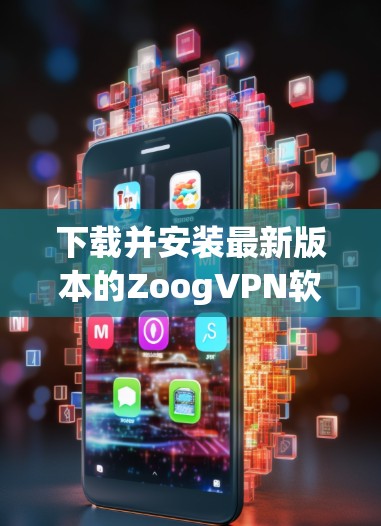 下载并安装最新版本的ZoogVPN软件的步骤如下 下载并安装最新版本的ZoogVPN软件的步骤如下