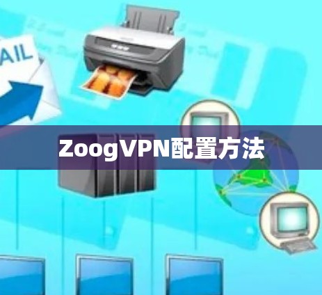 ZoogVPN配置方法 ZoogVPN配置方法