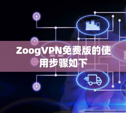 ZoogVPN免费版的使用步骤如下
