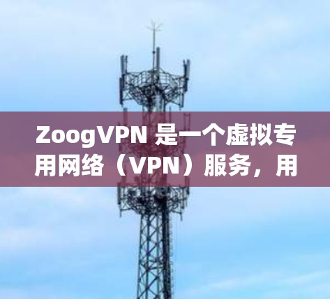 ZoogVPN 是一个虚拟专用网络(VPN)服务,用于提供安全、匿名的网络连接。以下是使用 ZoogVPN 的连接指南,涵盖了在不同设备上的配置步骤 ZoogVPN 是一个虚拟专用网络(VPN)服务,用于提供安全、匿名的网络连接。以下是使用 ZoogVPN 的连接指南,涵盖了在不同设备上的配置步骤