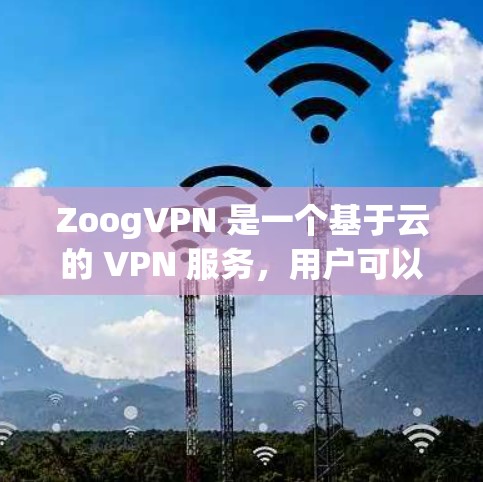 ZoogVPN 是一个基于云的 VPN 服务,用户可以通过其客户端在不同设备上切换隐私保护状态。以下是 ZoogVPN 客户端的主要功能和使用方法 ZoogVPN 是一个基于云的 VPN 服务,用户可以通过其客户端在不同设备上切换隐私保护状态。以下是 ZoogVPN 客户端的主要功能和使用方法
