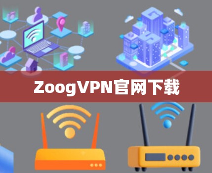ZoogVPN官网下载