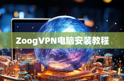 ZoogVPN电脑安装教程