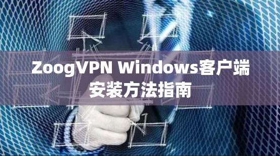 ZoogVPN Windows客户端安装方法指南
