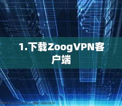 1.下载ZoogVPN客户端