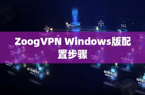 ZoogVPN Windows版配置步骤