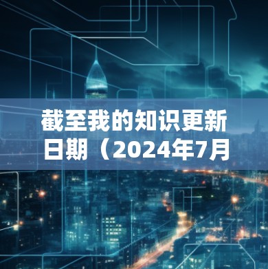 截至我的知识更新日期(2024年7月)ZeroTier 的最新版本信息如下 截至我的知识更新日期(2024年7月)ZeroTier 的最新版本信息如下