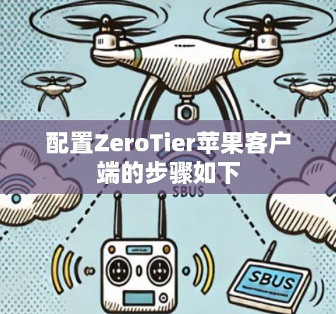 配置ZeroTier苹果客户端的步骤如下 配置ZeroTier苹果客户端的步骤如下