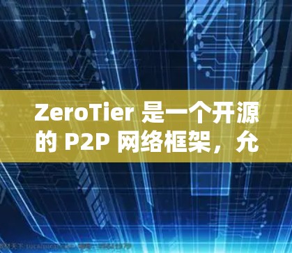 ZeroTier 是一个开源的 P2P 网络框架,允许你轻松构建分布式网络。以下是安装 ZeroTier 的方法