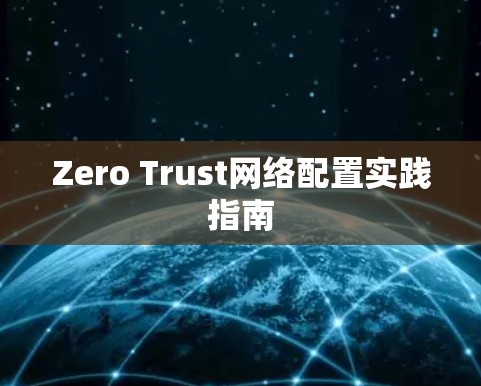 Zero Trust网络配置实践指南 Zero Trust网络配置实践指南