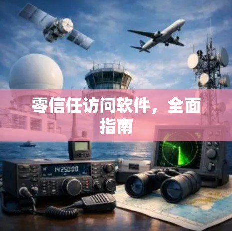 零信任访问软件,全面指南