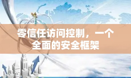 零信任访问控制，一个全面的安全框架