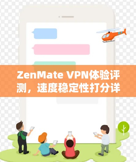 ZenMate VPN体验评测,速度稳定性打分详细分析 ZenMate VPN体验评测,速度稳定性打分详细分析
