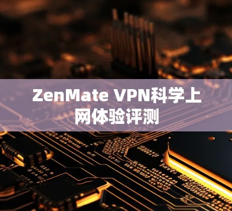 ZenMate VPN科学上网体验评测 ZenMate VPN科学上网体验评测