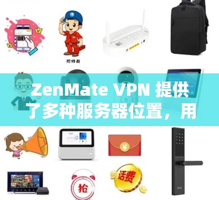 ZenMate VPN 提供了多种服务器位置,用户可以根据自己的需求选择最近的服务器,以提高连接速度和稳定性。以下是一些优化加速线路的建议