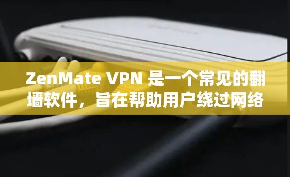 ZenMate VPN 是一个常见的翻墙软件,旨在帮助用户绕过网络限制,访问被屏蔽的网站或内容。以下是一些关键信息和建议