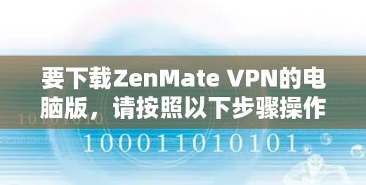 要下载ZenMate VPN的电脑版,请按照以下步骤操作 要下载ZenMate VPN的电脑版,请按照以下步骤操作