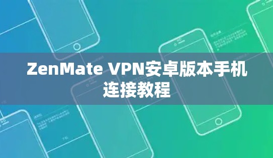 ZenMate VPN安卓版本手机连接教程