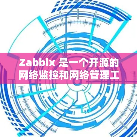 Zabbix 是一个开源的网络监控和网络管理工具，广泛应用于企业网络的实时监控、故障排除以及网络性能分析。以下是关于 Zabbix 的一些基本信息和常见问题的解答