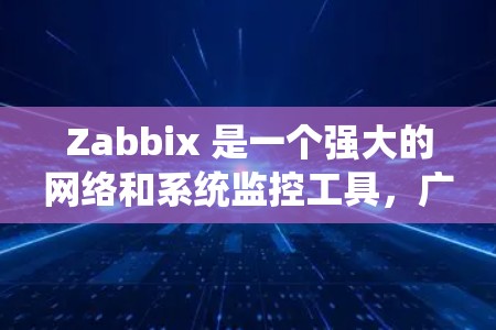 Zabbix 是一个强大的网络和系统监控工具，广泛应用于企业网络的实时监控和故障排查。以下是关于 Zabbix 网络监控的详细说明