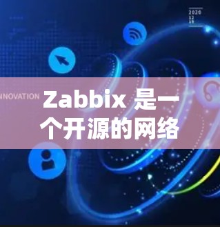 Zabbix 是一个开源的网络监控和网络管理工具，广泛应用于企业网络的监控和管理。以下是获取 Zabbix 软件的步骤