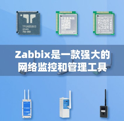 Zabbix是一款强大的网络监控和管理工具，能够帮助管理员实时监控系统和网络的状态，预防和解决问题。以下是对Zabbix工具的详细介绍，包括功能、安装配置、使用方法和日常维护建议