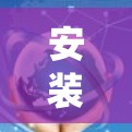 安装Zabbix监控系统是一个系统性的过程,以下是分步指南,帮助您顺利完成安装和配置 安装Zabbix监控系统是一个系统性的过程,以下是分步指南,帮助您顺利完成安装和配置