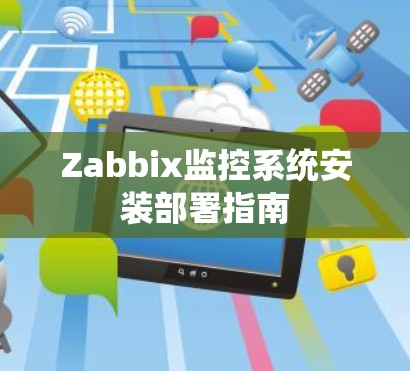 Zabbix监控系统安装部署指南