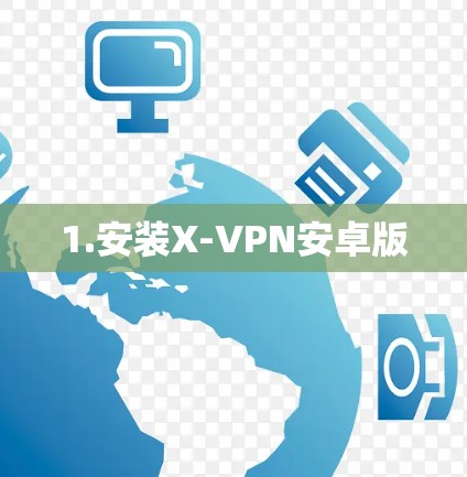 1.安装X-VPN安卓版