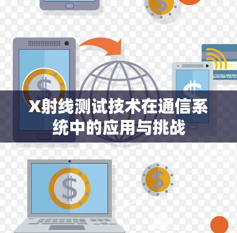 X射线测试技术在通信系统中的应用与挑战