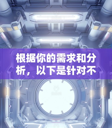 根据你的需求和分析，以下是针对不同场景的网络工具推荐