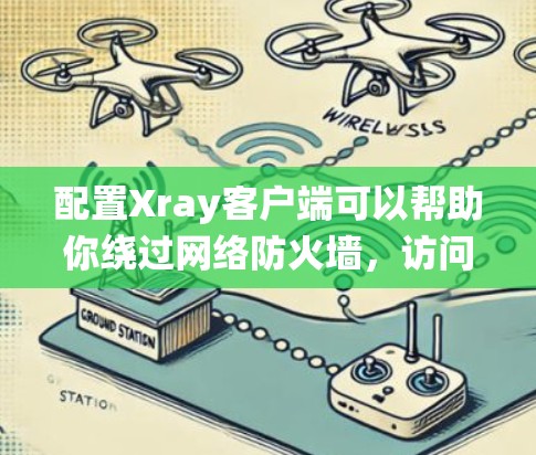 配置Xray客户端可以帮助你绕过网络防火墙,访问受限的网站。以下是详细的步骤指南 配置Xray客户端可以帮助你绕过网络防火墙,访问受限的网站。以下是详细的步骤指南