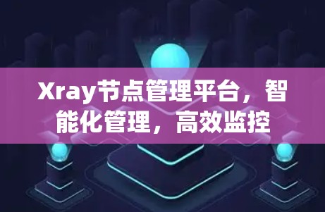 Xray节点管理平台，智能化管理，高效监控