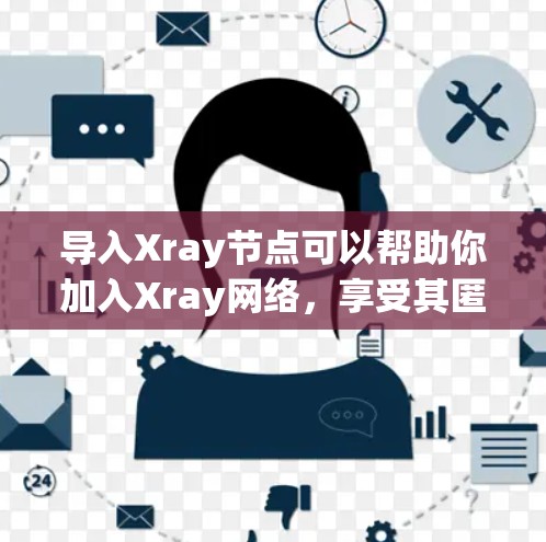 导入Xray节点可以帮助你加入Xray网络，享受其匿名性和高效性。以下是详细的步骤指南