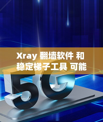 Xray 翻墙软件 和 稳定梯子工具 可能 分别 是 用于 突破 网络限制 和 提供 稳定 网络 连接 的 工具。以下 是 对 这些 工具 的 简要 解释 和 使用 方面 Xray 翻墙软件 和 稳定梯子工具 可能 分别 是 用于 突破 网络限制 和 提供 稳定 网络 连接 的 工具。以下 是 对 这些 工具 的 简要 解释 和 使用 方面