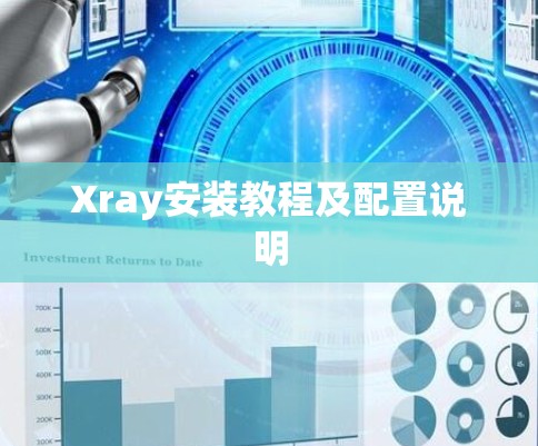 Xray安装教程及配置说明