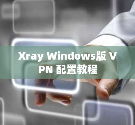 Xray Windows版 VPN 配置教程