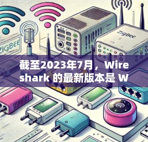 截至2023年7月，Wireshark 的最新版本是 Wireshark 4.rc1（预计发布版本，可能还有小修订）这是一个重大版本，包含了许多新功能和改进。以下是一些关键的新特性