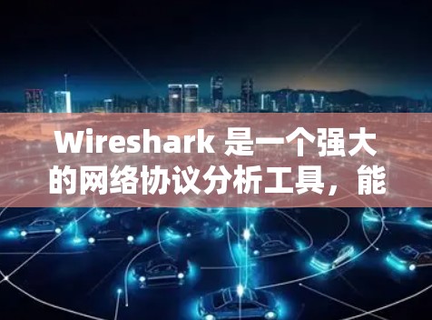 Wireshark 是一个强大的网络协议分析工具，能够帮助用户深入理解网络流量，定位网络问题，优化网络性能。以下是关于 Wireshark 数据分析的详细步骤和注意事项