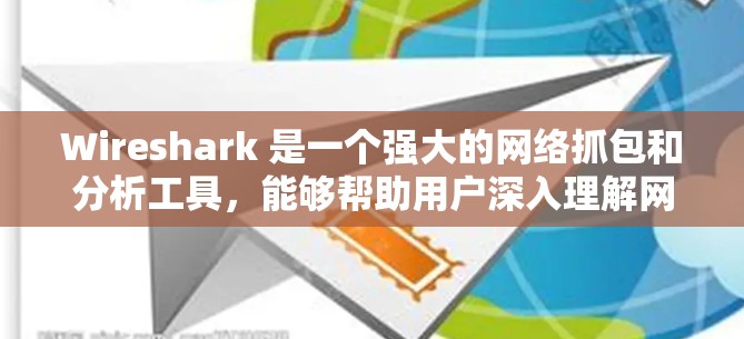 Wireshark 是一个强大的网络抓包和分析工具,能够帮助用户深入理解网络流量和协议。以下是使用Wireshark的分步指南