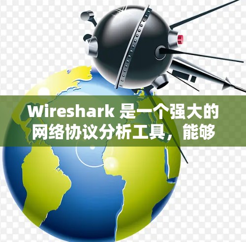 Wireshark 是一个强大的网络协议分析工具,能够帮助您深入理解网络流量。以下是使用 Wireshark 的分步指南 Wireshark 是一个强大的网络协议分析工具,能够帮助您深入理解网络流量。以下是使用 Wireshark 的分步指南