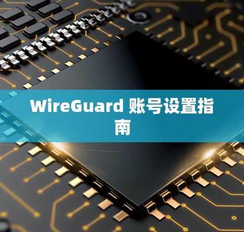 WireGuard 账号设置指南