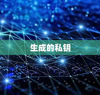 生成的私钥