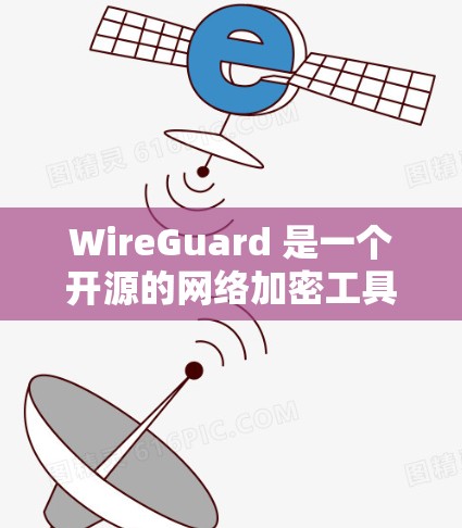 WireGuard 是一个开源的网络加密工具,用于创建安全的点对点(P2P)或客户端-服务器(C2S)连接,常用于 VPN 服务。以下是下载和安装 WireGuard 的步骤 WireGuard 是一个开源的网络加密工具,用于创建安全的点对点(P2P)或客户端-服务器(C2S)连接,常用于 VPN 服务。以下是下载和安装 WireGuard 的步骤