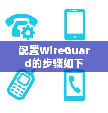 配置WireGuard的步骤如下